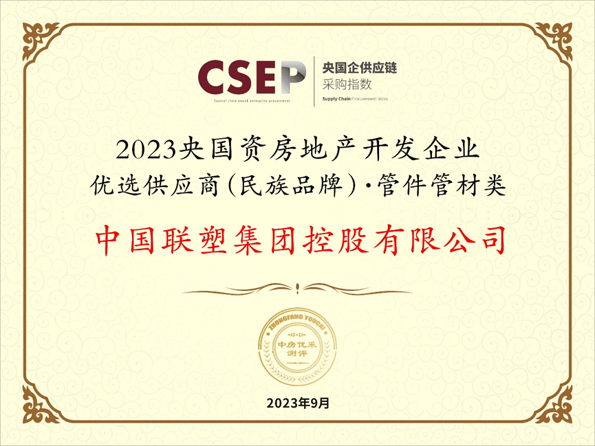 中国联塑入选“2023央国资开发企业优选供应商（民族品牌）·管件管材类”北单足球中国(图1)